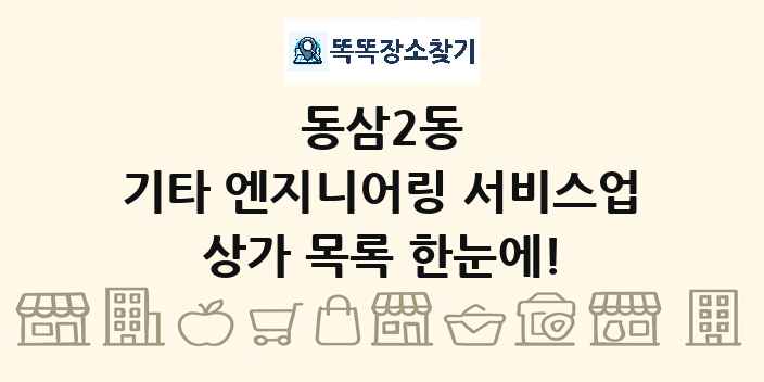 동삼2동 기타 엔지니어링 서비스업 상가 목록 및 정보