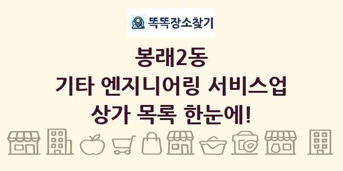 봉래2동 기타 엔지니어링 서비스업 상가 목록 및 정보