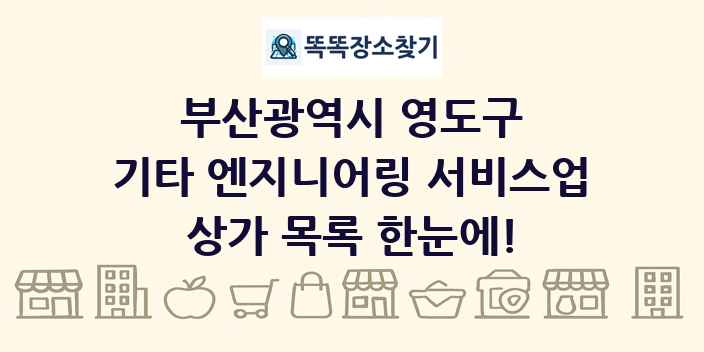 부산광역시 영도구 기타 엔지니어링 서비스업 상가 목록 및 정보
