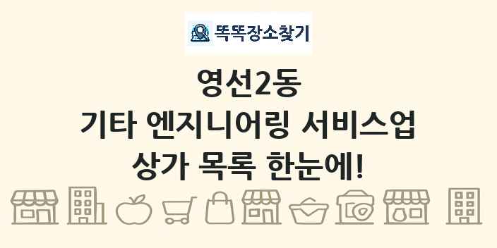 영선2동 기타 엔지니어링 서비스업 상가 목록 및 정보