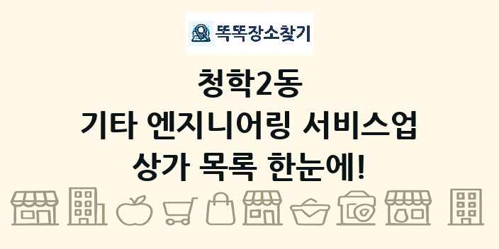 청학2동 기타 엔지니어링 서비스업 상가 목록 및 정보