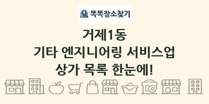 거제1동 기타 엔지니어링 서비스업 상가 목록 및 정보
