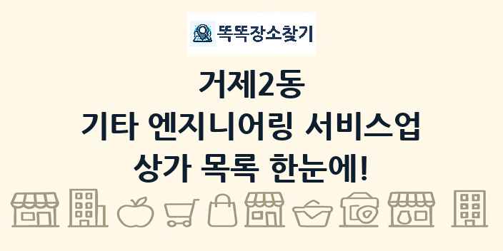 거제2동 기타 엔지니어링 서비스업 상가 목록 및 정보