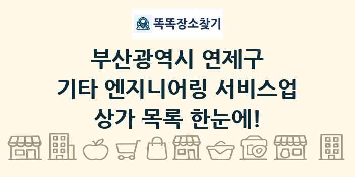 부산광역시 연제구 기타 엔지니어링 서비스업 상가 목록 및 정보