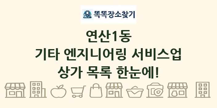 연산1동 기타 엔지니어링 서비스업 상가 목록 및 정보