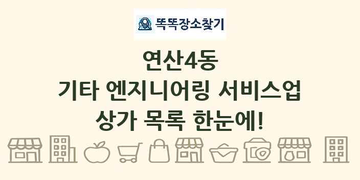 연산4동 기타 엔지니어링 서비스업 상가 목록 및 정보