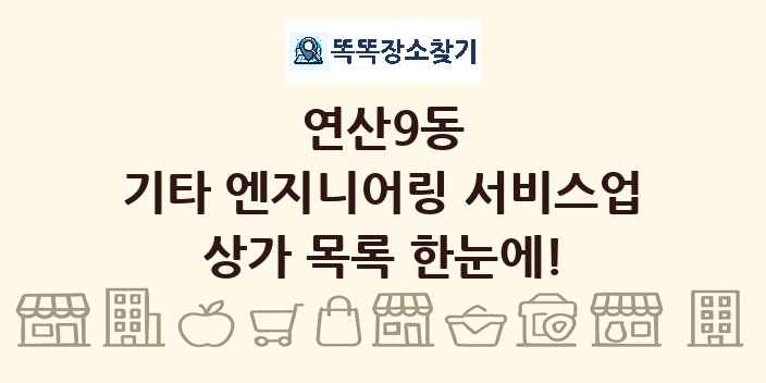 연산9동 기타 엔지니어링 서비스업 상가 목록 및 정보