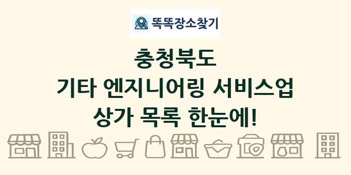 충청북도 기타 엔지니어링 서비스업 상가 목록 및 정보