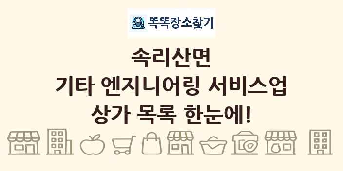 속리산면 기타 엔지니어링 서비스업 상가 목록 및 정보