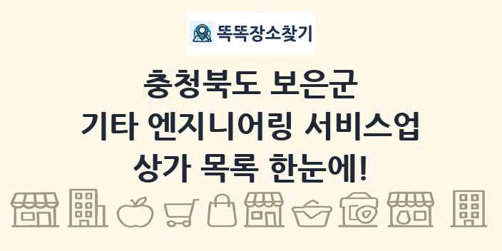 충청북도 보은군 기타 엔지니어링 서비스업 상가 목록 및 정보