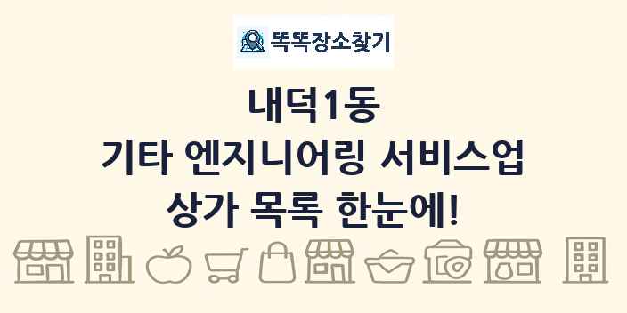 내덕1동 기타 엔지니어링 서비스업 상가 목록 및 정보