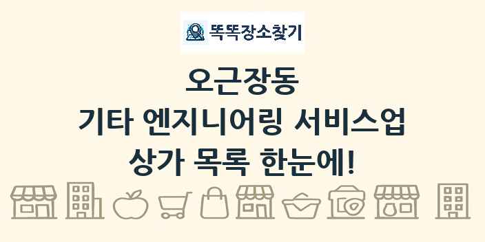 오근장동 기타 엔지니어링 서비스업 상가 목록 및 정보