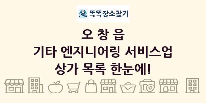 오창읍 기타 엔지니어링 서비스업 상가 목록 및 정보