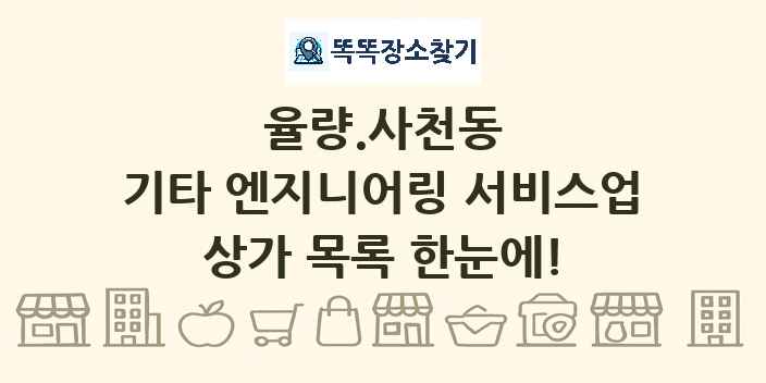 율량.사천동 기타 엔지니어링 서비스업 상가 목록 및 정보