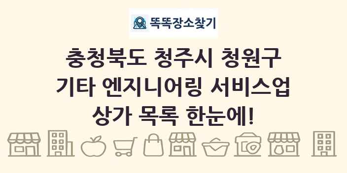 충청북도 청주시 청원구 기타 엔지니어링 서비스업 상가 목록 및 정보