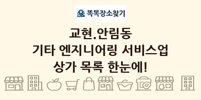 교현.안림동 기타 엔지니어링 서비스업 상가 목록 및 정보