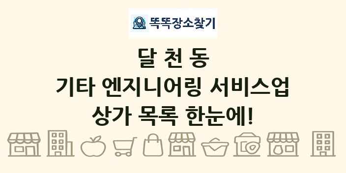 달천동 기타 엔지니어링 서비스업 상가 목록 및 정보