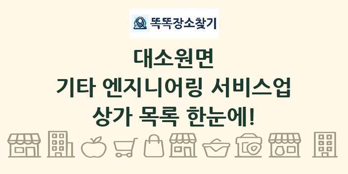 대소원면 기타 엔지니어링 서비스업 상가 목록 및 정보