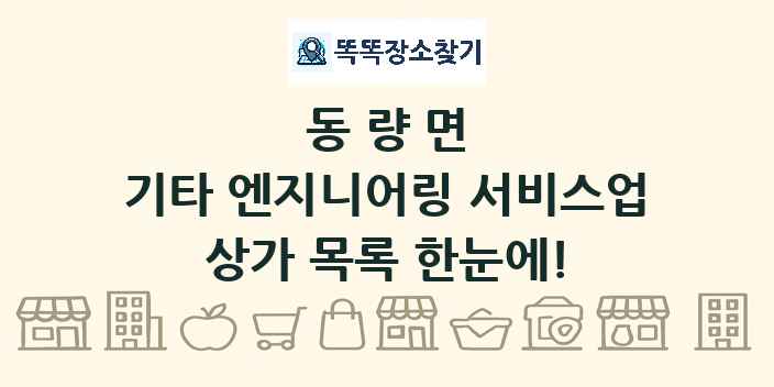 동량면 기타 엔지니어링 서비스업 상가 목록 및 정보