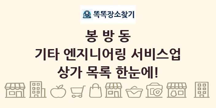 봉방동 기타 엔지니어링 서비스업 상가 목록 및 정보