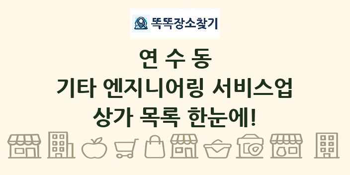 연수동 기타 엔지니어링 서비스업 상가 목록 및 정보