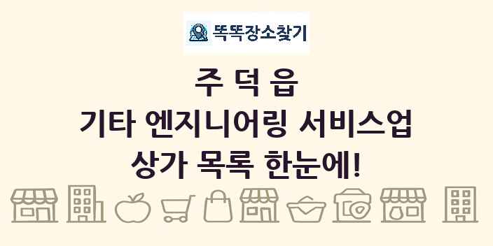 주덕읍 기타 엔지니어링 서비스업 상가 목록 및 정보