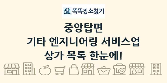중앙탑면 기타 엔지니어링 서비스업 상가 목록 및 정보