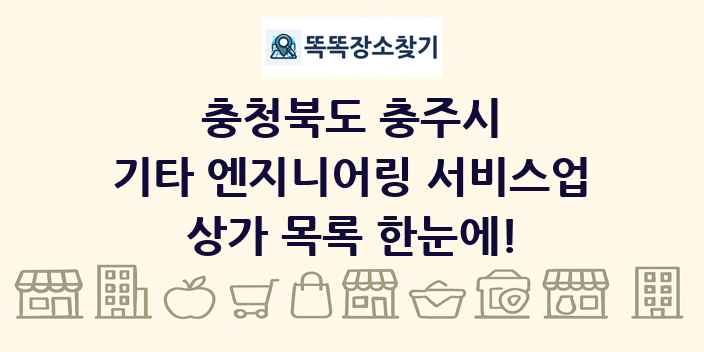 충청북도 충주시 기타 엔지니어링 서비스업 상가 목록 및 정보