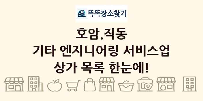 호암.직동 기타 엔지니어링 서비스업 상가 목록 및 정보