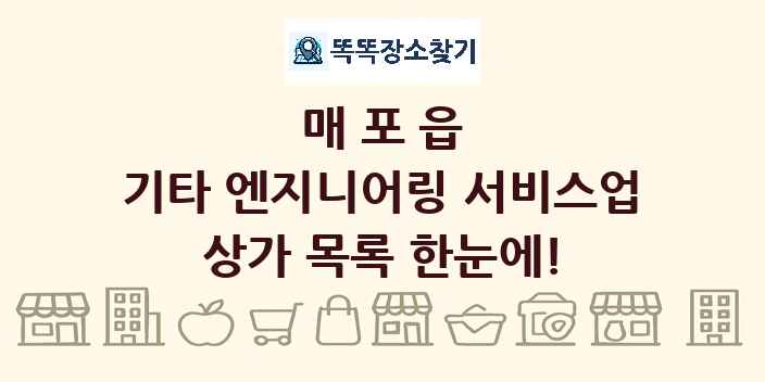 매포읍 기타 엔지니어링 서비스업 상가 목록 및 정보