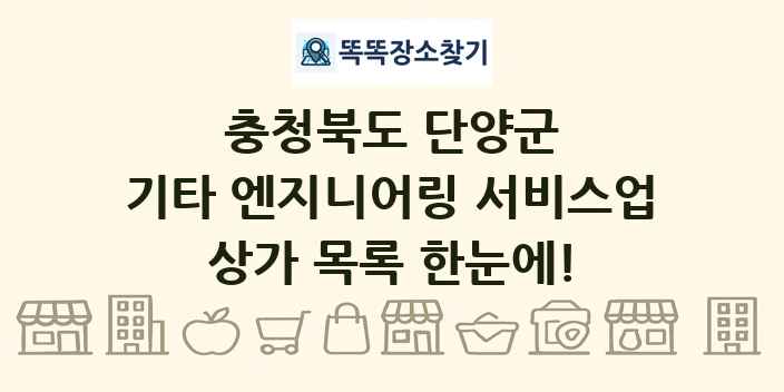 충청북도 단양군 기타 엔지니어링 서비스업 상가 목록 및 정보