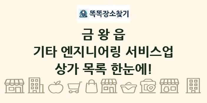 금왕읍 기타 엔지니어링 서비스업 상가 목록 및 정보