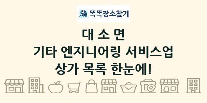 대소면 기타 엔지니어링 서비스업 상가 목록 및 정보