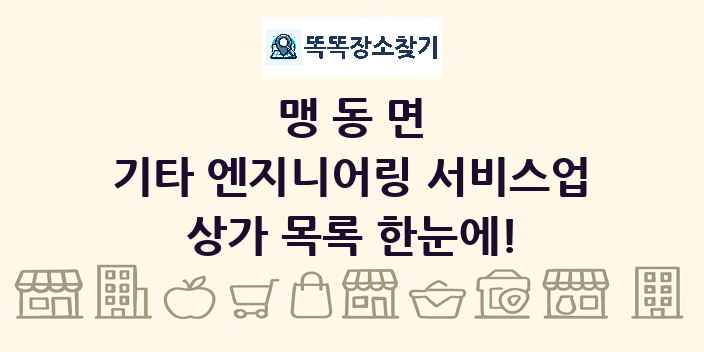 맹동면 기타 엔지니어링 서비스업 상가 목록 및 정보
