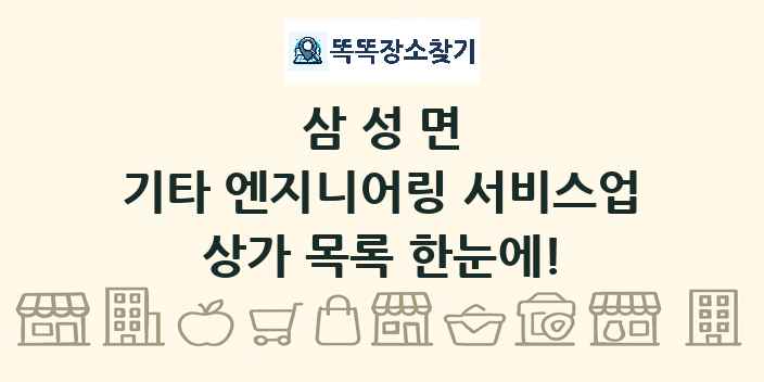 삼성면 기타 엔지니어링 서비스업 상가 목록 및 정보
