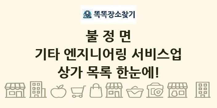 불정면 기타 엔지니어링 서비스업 상가 목록 및 정보