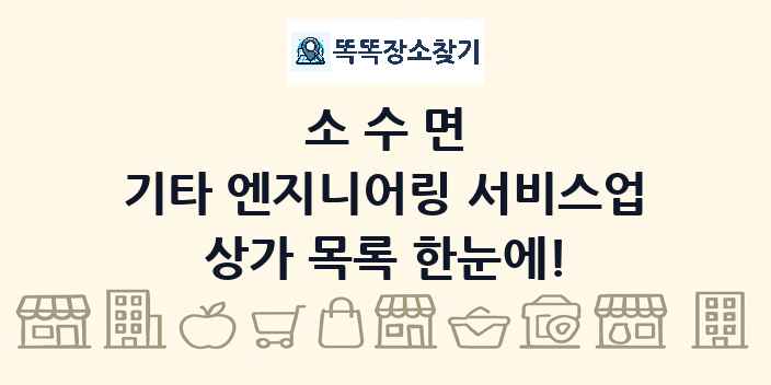 소수면 기타 엔지니어링 서비스업 상가 목록 및 정보