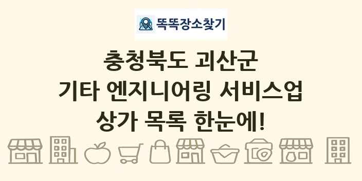 충청북도 괴산군 기타 엔지니어링 서비스업 상가 목록 및 정보