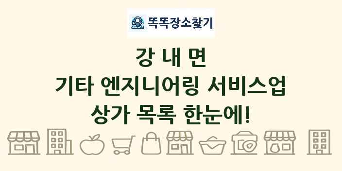 강내면 기타 엔지니어링 서비스업 상가 목록 및 정보