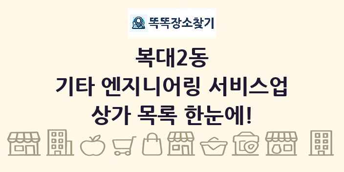 복대2동 기타 엔지니어링 서비스업 상가 목록 및 정보