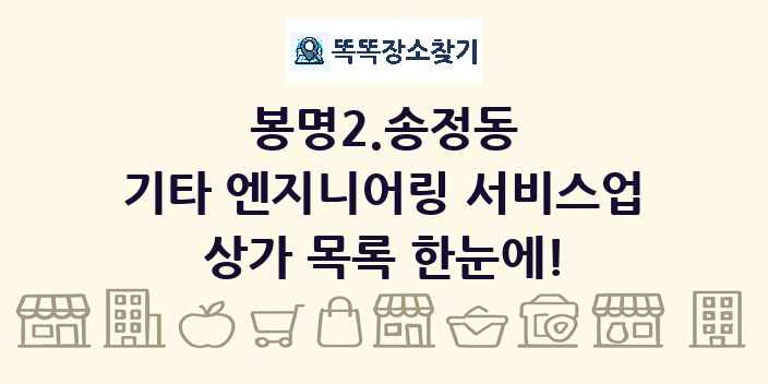 봉명2.송정동 기타 엔지니어링 서비스업 상가 목록 및 정보