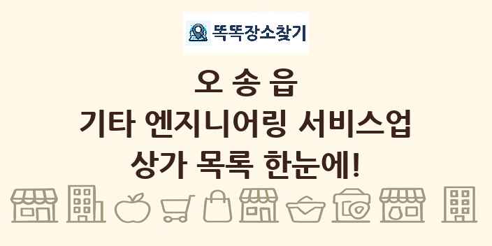 오송읍 기타 엔지니어링 서비스업 상가 목록 및 정보