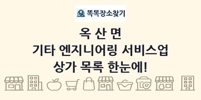 옥산면 기타 엔지니어링 서비스업 상가 목록 및 정보