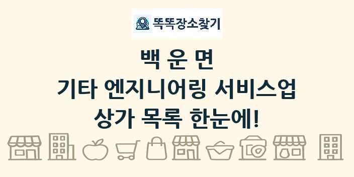 백운면 기타 엔지니어링 서비스업 상가 목록 및 정보