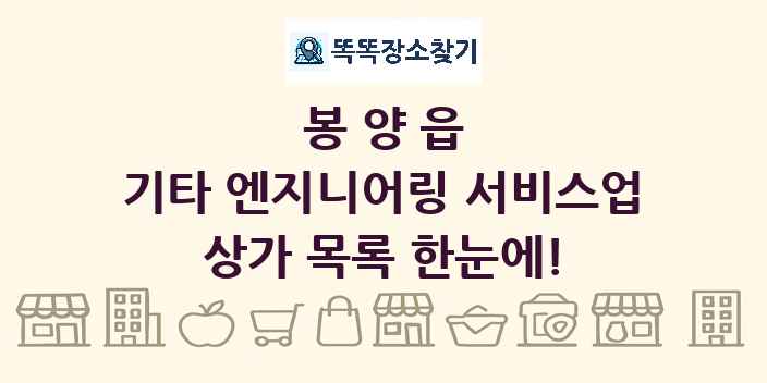 봉양읍 기타 엔지니어링 서비스업 상가 목록 및 정보