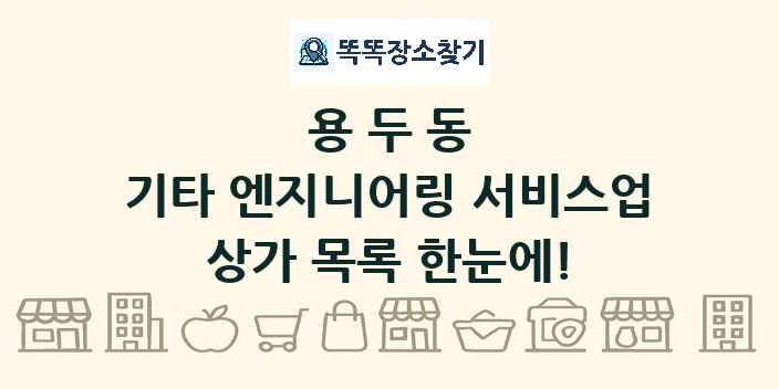 용두동 기타 엔지니어링 서비스업 상가 목록 및 정보