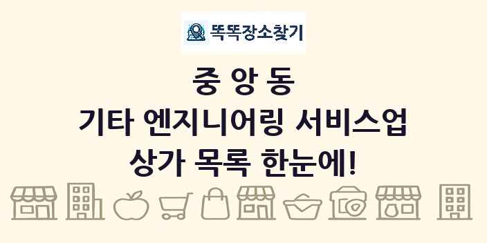 중앙동 기타 엔지니어링 서비스업 상가 목록 및 정보
