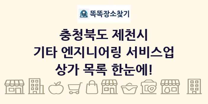 충청북도 제천시 기타 엔지니어링 서비스업 상가 목록 및 정보