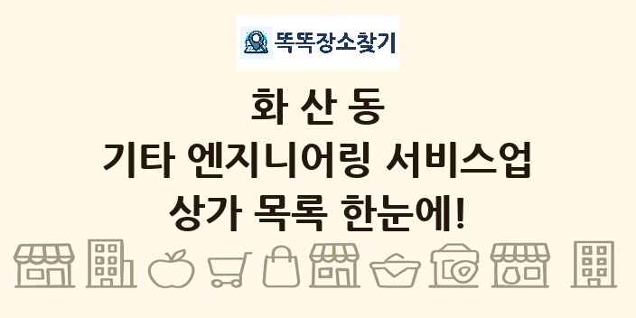 화산동 기타 엔지니어링 서비스업 상가 목록 및 정보