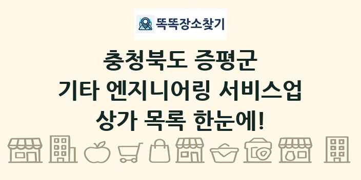 충청북도 증평군 기타 엔지니어링 서비스업 상가 목록 및 정보